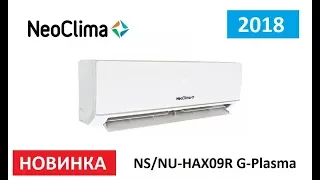 Обзор сплит-системы Neoclima NS/NU-HAX09R G-Plasma