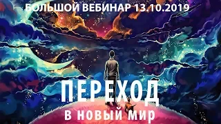 🔴 Переход в новый мир