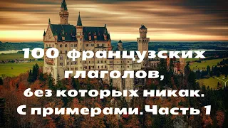 100 ФРАНЦУЗСКИХ ГЛАГОЛОВ, без которых никак. С примерами. Часть 1.