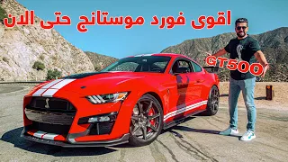 Ford Shelby GT500 2020 فورد موستنج شيلبي