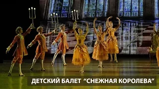 Детский балет "Снежная королева"