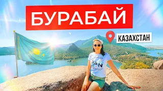 🇰🇿Боровое/Бурабай 2023 - Обзор популярных мест курорта. Наш автотрип по Казахстану. Отдых в палатках