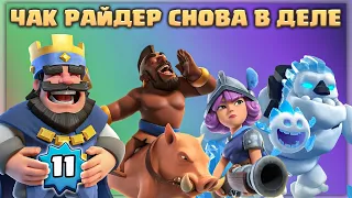 😍 ВОЗВРАЩЕНИЕ ЛЕГЕНДЫ - Чакрайдер VS Грибы ! / Clash Royale