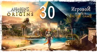 Assassin’s Creed Origins (Истоки) - Прохождение Серия #30 [Покорение Пирамиды]