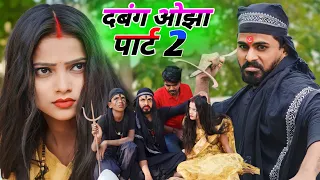 दबंग ओझा पार्ट 2 || @Comedymuttandada