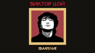 Виктор Цой - Евангелие (Егор Летов Ai cover)