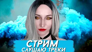 СТРИМ СЛУШАЮ ТРЕКИ ( РЕАКЦИЯ И ОБЗОР ) #2 часть