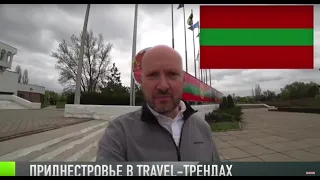 Travel-блогеры о Приднестровье