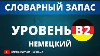 Wörter auf dem Niveau B2 Deutsch. Список слов для уровня B2 немецкий язык