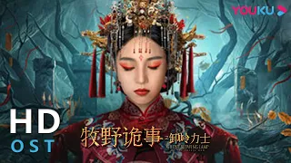 OST：陆翊深情演唱《幽谷》，失去她是“陈玉楼”永远的痛 |【牧野诡事之卸岭力士 Ghost Blowing Lamp of the Popeye Man】| YOUKU MOVIE | 优酷电影