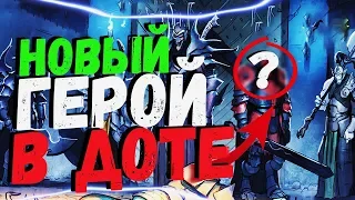 НИЙИШ - НОВЫЙ ГЕРОЙ В DOTA 2 !?