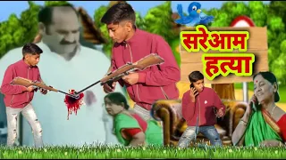 सरेआम हत्या //A Haryanvi Rajasthani Short Film // Viral funny dailog pk masti comedy Marwadi youtube