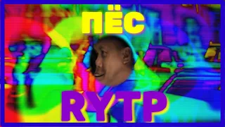 Пёс RYTP/ПРИКОЛ,приколы,рутп пуп