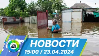 Новости 15:00 от 23.04.2024