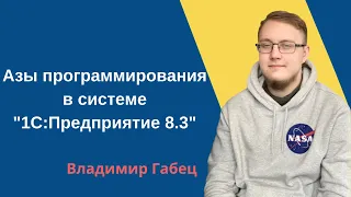 Азы программирования в системе "1С:Предприятие 8.3"