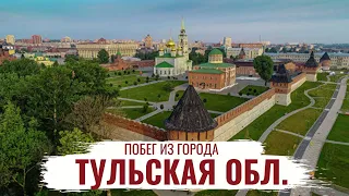 Тульская область  История региона  Что посетить?  Побег из города