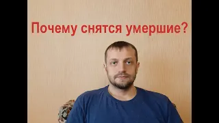 Рассказываю почему снятся умершие родственники и что нужно делать