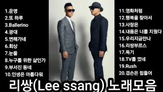 ❤리쌍(Lee ssang)       노래모음[BEST18곡]자동재생🎶