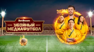 Убойный медиафутбол // Динамо х 2Drots // BetBoom МКС