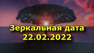 Зеркальная дата 22.02.2022. Что нужно сделать в энергетически мощный день