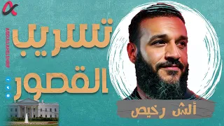 ألش رخيص | تسريب القصور | الموسم الثاني