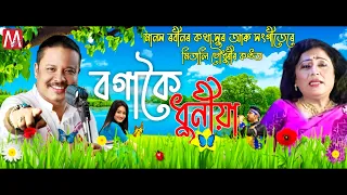 Bogakoi Dhuniya ( বগাকৈ ধুনীয়া ) Mitali Choudhary | Manash Robin | New Assamese Songs 2021