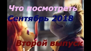 Что посмотреть Сентябрь 2018 Фильмы - Великий уравнитель 2, Хищник, Тайна дома с часами, Непрощенный