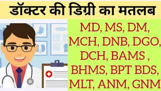 Doctor degree full form name | डॉक्टर की डिग्री और उसका मतलब | doctor degree name list in hindi