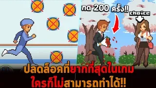 ปลดล็อคที่ยากที่สุดในเกม ใครก็ไม่สามารถทำได้ Life is a Game