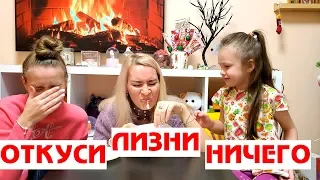 ОТКУСИ, ЛИЗНИ или НИЧЕГО! CHALLENGE! Мама в Ужасе от ЧЕЛЛЕНДЖА! Мими Шоу