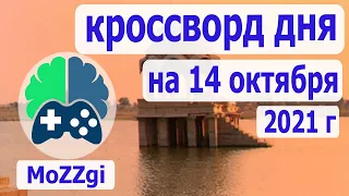 Кроссворд дня сегодня, кроссворд дня на 14 октября 2021г, пазл дня в игре wow, видео кроссворд дня