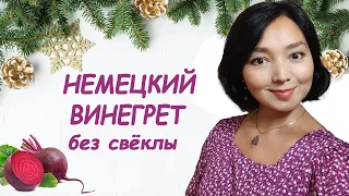 Немецкий Винегрет без свёклы