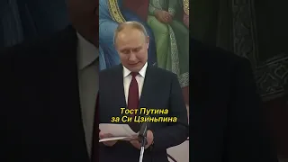 Тост за Си Цзиньпина #путин