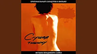 Реальна только музыка (End Credits) (Из к/ф "Слушая тишину")