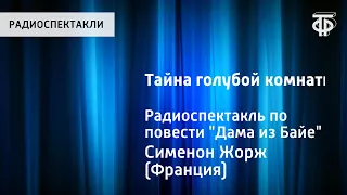 Жорж Сименон. Тайна голубой комнаты. Радиоспектакль по повести "Дама из Байе"