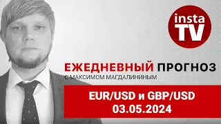 Прогноз на 03.05.2024 от Максима Магдалинина:  Трейдеры готовятся к важной статистике по рынку труда