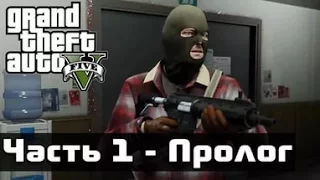 ►Прохождение GTA 5►Пролог, Франклин и Ламар►(Без комментариев)►