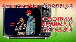 НАZИМА! Реакция на клип СКРУДЖИ & НАZИМА - REAL ONE