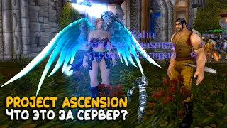 Project Ascension - Совершенно другой взгляд на World of Warcraft