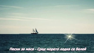 Песни за маса - Сред морето лодка се белей