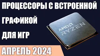 ТОП—7. Процессоры с лучшей встроенной графикой для игр. Апрель 2024 года. Рейтинг!