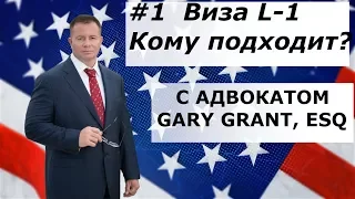 Кому подходит Виза L1 | Иммиграция в США - Адвокат Gary Grant