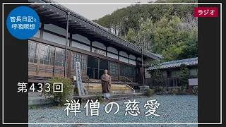 第433回「禅僧の慈愛」2022/3/15【毎日の管長日記と呼吸瞑想】｜ 臨済宗円覚寺派管長 横田南嶺老師