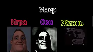 Мем мр исключительный,игра VS сон VS жизнь