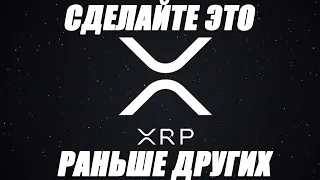 RIPPLE XRP! СДЕЛАЙТЕ ЭТО НЕМЕДЛЕННО! XRP Сделал Именно То, Что Мы Предсказывали!