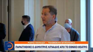 Παραιτήθηκε ο Δημήτρης Λιγνάδης από το Εθνικό Θέατρο | Μεσημεριανό Δελτίο Ειδήσεων 7/2/2021| OPEN TV