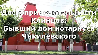 Достопримечательности Клинцов: Бывший дом нотариуса Чикилевского