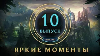 Яркие моменты League of Legends | Выпуск 10