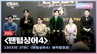 [풀버전] 3년만의 귀환🎼 JTBC '팬텀싱어4' 제작발표회