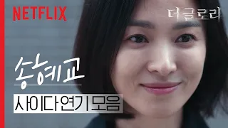 송혜교가 가해자들에게 하는 복수들 | 더 글로리 | 넷플릭스